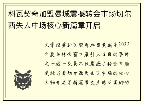 科瓦契奇加盟曼城震撼转会市场切尔西失去中场核心新篇章开启 科瓦契奇加盟曼城震撼转会市场切尔西失去中场核心新篇章开启