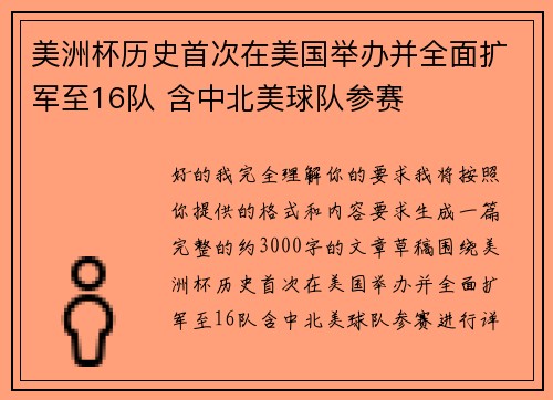 美洲杯历史首次在美国举办并全面扩军至16队 含中北美球队参赛 美洲杯历史首次在美国举办并全面扩军至16队 含中北美球队参赛