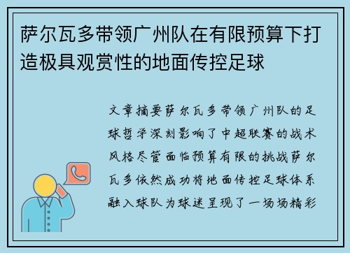 萨尔瓦多带领广州队在有限预算下打造极具观赏性的地面传控足球