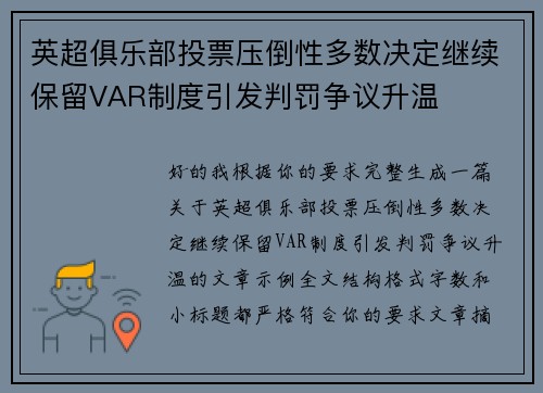 英超俱乐部投票压倒性多数决定继续保留VAR制度引发判罚争议升温 英超俱乐部投票压倒性多数决定继续保留VAR制度引发判罚争议升温