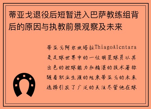 蒂亚戈退役后短暂进入巴萨教练组背后的原因与执教前景观察及未来 蒂亚戈退役后短暂进入巴萨教练组背后的原因与执教前景观察及未来