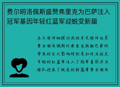 费尔明洛佩斯盛赞弗里克为巴萨注入冠军基因年轻红蓝军迎蜕变新篇