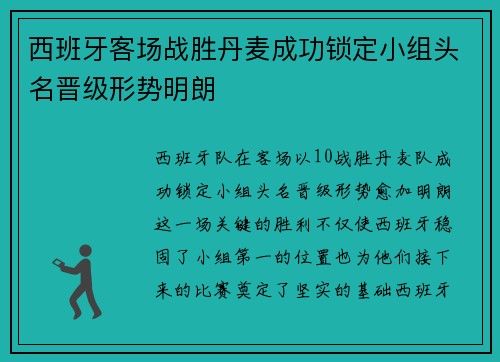 西班牙客场战胜丹麦成功锁定小组头名晋级形势明朗
