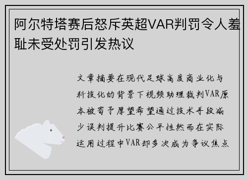 阿尔特塔赛后怒斥英超VAR判罚令人羞耻未受处罚引发热议