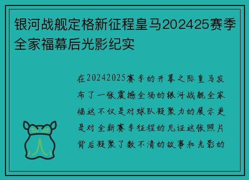 银河战舰定格新征程皇马202425赛季全家福幕后光影纪实