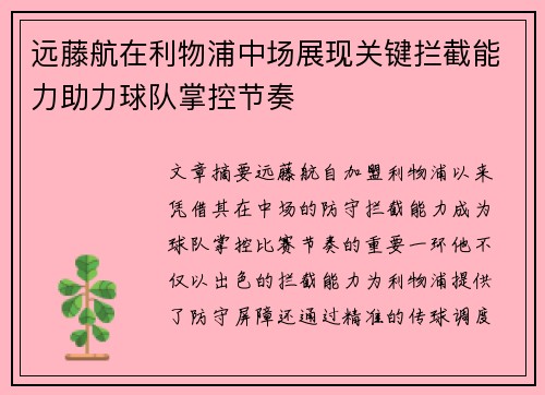 远藤航在利物浦中场展现关键拦截能力助力球队掌控节奏