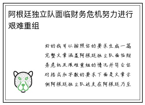 阿根廷独立队面临财务危机努力进行艰难重组