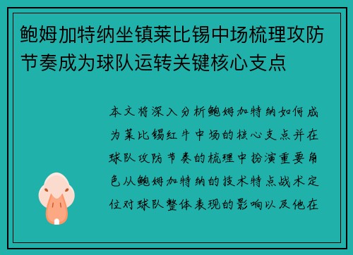 鲍姆加特纳坐镇莱比锡中场梳理攻防节奏成为球队运转关键核心支点 鲍姆加特纳坐镇莱比锡中场梳理攻防节奏成为球队运转关键核心支点
