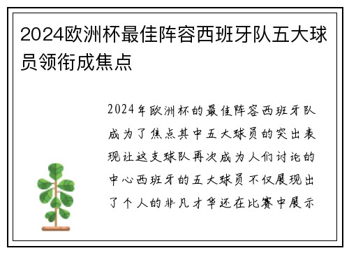 2024欧洲杯最佳阵容西班牙队五大球员领衔成焦点 2024欧洲杯最佳阵容西班牙队五大球员领衔成焦点