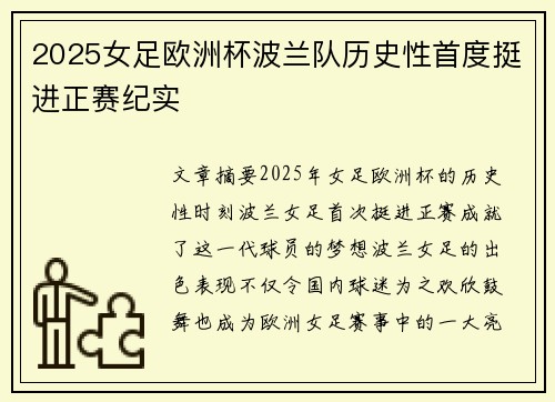 2025女足欧洲杯波兰队历史性首度挺进正赛纪实 2025女足欧洲杯波兰队历史性首度挺进正赛纪实