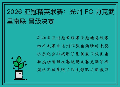 2026 亚冠精英联赛:光州 FC 力克武里南联 晋级决赛 2026 亚冠精英联赛:光州 FC 力克武里南联 晋级决赛