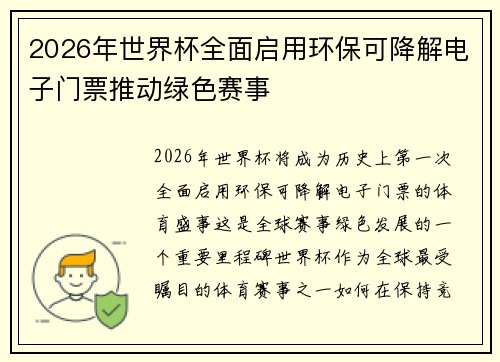 2026年世界杯全面启用环保可降解电子门票推动绿色赛事 2026年世界杯全面启用环保可降解电子门票推动绿色赛事