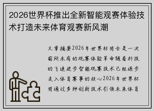 2026世界杯推出全新智能观赛体验技术打造未来体育观赛新风潮 2026世界杯推出全新智能观赛体验技术打造未来体育观赛新风潮