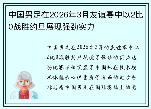 中国男足在2026年3月友谊赛中以2比0战胜约旦展现强劲实力 中国男足在2026年3月友谊赛中以2比0战胜约旦展现强劲实力