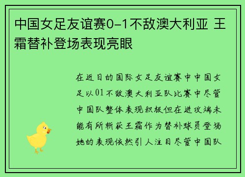 中国女足友谊赛0-1不敌澳大利亚 王霜替补登场表现亮眼 中国女足友谊赛0-1不敌澳大利亚 王霜替补登场表现亮眼