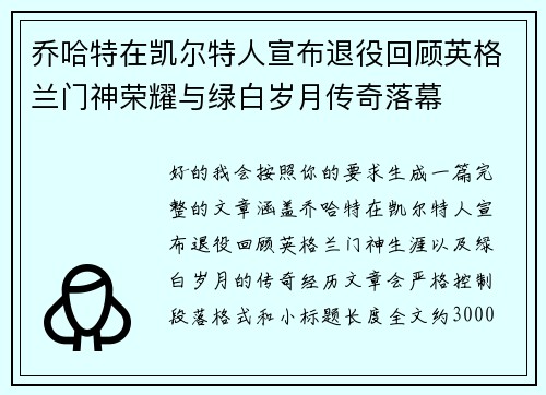 乔哈特在凯尔特人宣布退役回顾英格兰门神荣耀与绿白岁月传奇落幕 乔哈特在凯尔特人宣布退役回顾英格兰门神荣耀与绿白岁月传奇落幕