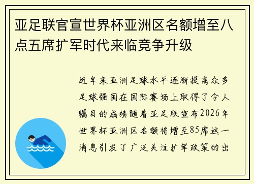 亚足联官宣世界杯亚洲区名额增至八点五席扩军时代来临竞争升级 亚足联官宣世界杯亚洲区名额增至八点五席扩军时代来临竞争升级