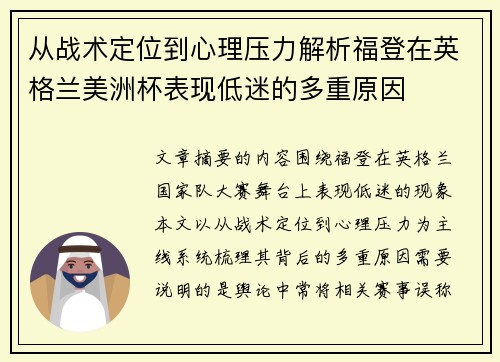 从战术定位到心理压力解析福登在英格兰美洲杯表现低迷的多重原因
