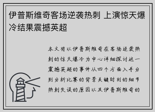 伊普斯维奇客场逆袭热刺 上演惊天爆冷结果震撼英超