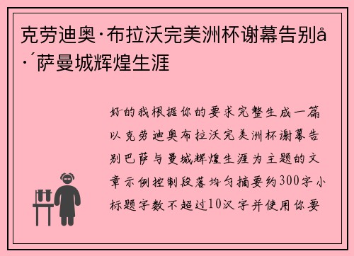 克劳迪奥·布拉沃完美洲杯谢幕告别巴萨曼城辉煌生涯