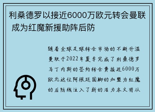 利桑德罗以接近6000万欧元转会曼联 成为红魔新援助阵后防