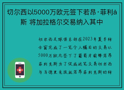 切尔西以5000万欧元签下若昂·菲利克斯 将加拉格尔交易纳入其中