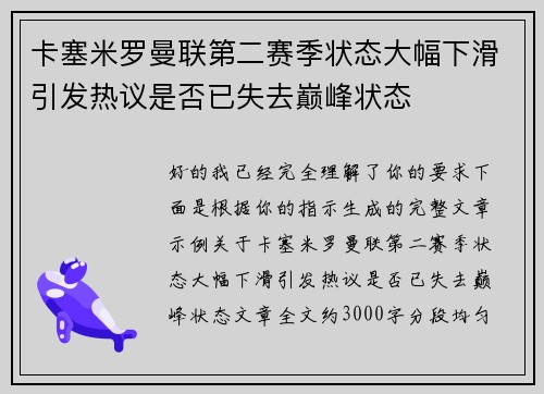 卡塞米罗曼联第二赛季状态大幅下滑引发热议是否已失去巅峰状态