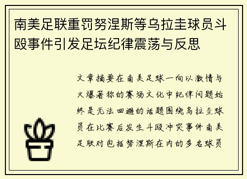 南美足联重罚努涅斯等乌拉圭球员斗殴事件引发足坛纪律震荡与反思