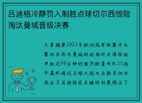 吕迪格冷静罚入制胜点球切尔西惊险淘汰曼城晋级决赛