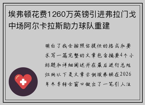 埃弗顿花费1260万英镑引进弗拉门戈中场阿尔卡拉斯助力球队重建