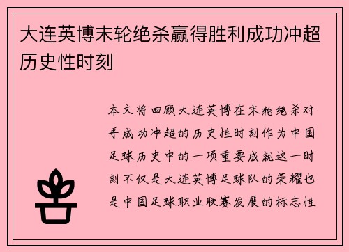 大连英博末轮绝杀赢得胜利成功冲超历史性时刻