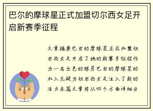 巴尔的摩球星正式加盟切尔西女足开启新赛季征程