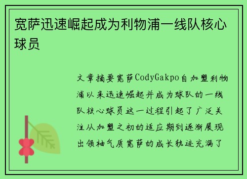 宽萨迅速崛起成为利物浦一线队核心球员