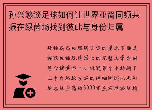 孙兴慜谈足球如何让世界亚裔同频共振在绿茵场找到彼此与身份归属