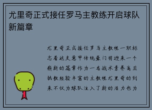 尤里奇正式接任罗马主教练开启球队新篇章