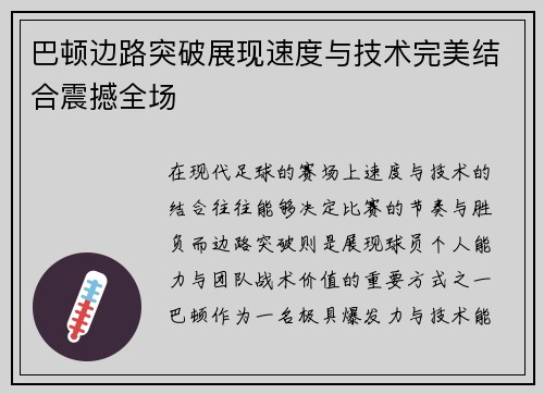 巴顿边路突破展现速度与技术完美结合震撼全场