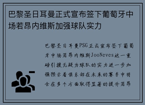 巴黎圣日耳曼正式宣布签下葡萄牙中场若昂内维斯加强球队实力 巴黎圣日耳曼正式宣布签下葡萄牙中场若昂内维斯加强球队实力