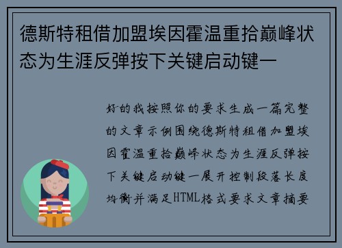德斯特租借加盟埃因霍温重拾巅峰状态为生涯反弹按下关键启动键一 德斯特租借加盟埃因霍温重拾巅峰状态为生涯反弹按下关键启动键一