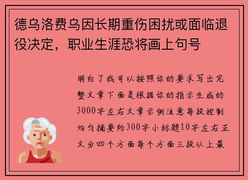 德乌洛费乌因长期重伤困扰或面临退役决定，职业生涯恐将画上句号