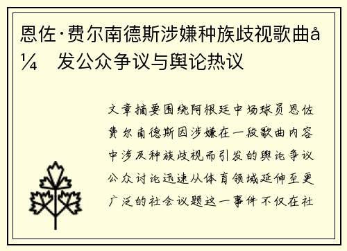 恩佐·费尔南德斯涉嫌种族歧视歌曲引发公众争议与舆论热议 恩佐·费尔南德斯涉嫌种族歧视歌曲引发公众争议与舆论热议