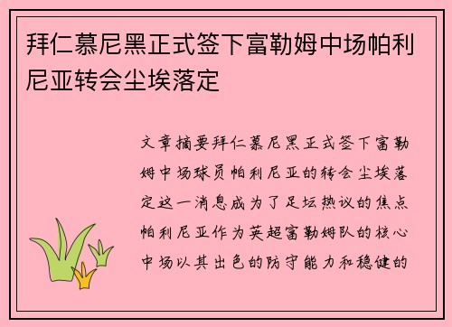 拜仁慕尼黑正式签下富勒姆中场帕利尼亚转会尘埃落定 拜仁慕尼黑正式签下富勒姆中场帕利尼亚转会尘埃落定