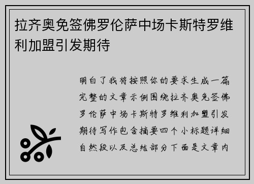拉齐奥免签佛罗伦萨中场卡斯特罗维利加盟引发期待 拉齐奥免签佛罗伦萨中场卡斯特罗维利加盟引发期待