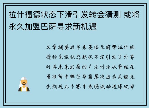 拉什福德状态下滑引发转会猜测 或将永久加盟巴萨寻求新机遇 拉什福德状态下滑引发转会猜测 或将永久加盟巴萨寻求新机遇