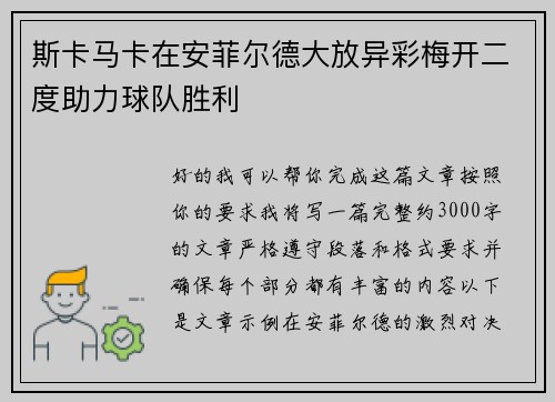 斯卡马卡在安菲尔德大放异彩梅开二度助力球队胜利 斯卡马卡在安菲尔德大放异彩梅开二度助力球队胜利