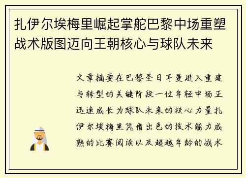 扎伊尔埃梅里崛起掌舵巴黎中场重塑战术版图迈向王朝核心与球队未来 扎伊尔埃梅里崛起掌舵巴黎中场重塑战术版图迈向王朝核心与球队未来
