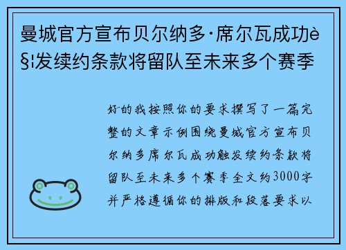 曼城官方宣布贝尔纳多·席尔瓦成功触发续约条款将留队至未来多个赛季 曼城官方宣布贝尔纳多·席尔瓦成功触发续约条款将留队至未来多个赛季