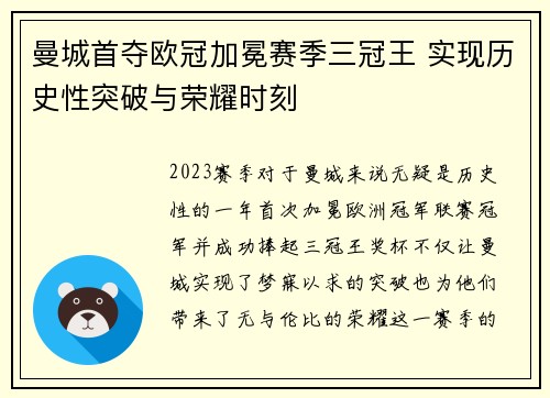 曼城首夺欧冠加冕赛季三冠王 实现历史性突破与荣耀时刻