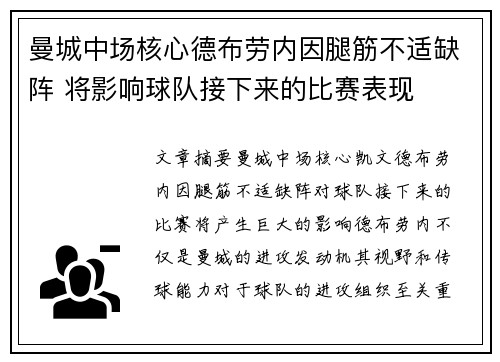 曼城中场核心德布劳内因腿筋不适缺阵 将影响球队接下来的比赛表现 曼城中场核心德布劳内因腿筋不适缺阵 将影响球队接下来的比赛表现