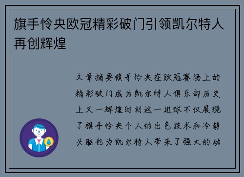 旗手怜央欧冠精彩破门引领凯尔特人再创辉煌 旗手怜央欧冠精彩破门引领凯尔特人再创辉煌