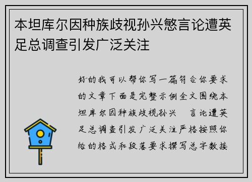 本坦库尔因种族歧视孙兴慜言论遭英足总调查引发广泛关注 本坦库尔因种族歧视孙兴慜言论遭英足总调查引发广泛关注